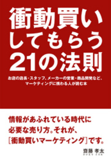 衝動買いしてもらう21の法則