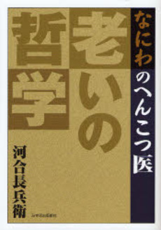 なにわのへんこつ医老いの哲学