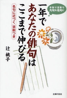 良書網 一年であなたの俳句はここまで伸びる 出版社: ﾕｰｷｬﾝ Code/ISBN: 9784072627341