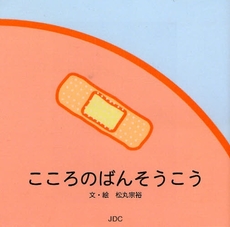 良書網 こころのばんそうこう 出版社: JDC出版 Code/ISBN: 9784890084159