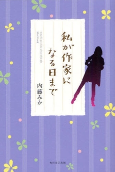 良書網 私が作家になる日まで 出版社: 出馬康成著 Code/ISBN: 9784046213891