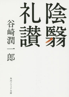 良書網 陰翳礼讃 出版社: チャールズ・イー・タト Code/ISBN: 9784805306659