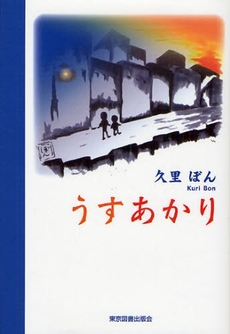 良書網 うすあかり 出版社: 東京図書出版会 Code/ISBN: 9784862232793