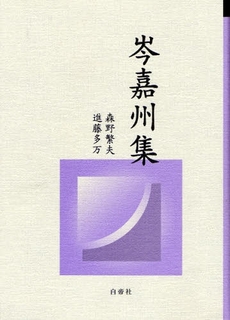 良書網 岑嘉州集 出版社: 白帝社 Code/ISBN: 9784891749453