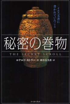 良書網 秘密の巻物 出版社: イースト・プレス Code/ISBN: 9784872579895