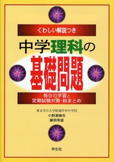 良書網 中学理科の基礎問題 出版社: 学生社 Code/ISBN: 9784311055249