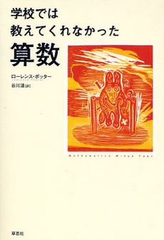 良書網 学校では教えてくれなかった算数 出版社: 草思社 Code/ISBN: 9784794216687