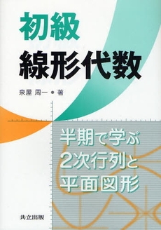 良書網 初級線形代数 出版社: 共立出版 Code/ISBN: 9784320018730