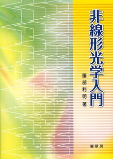 良書網 非線形光学 出版社: ｺﾛﾅ社 Code/ISBN: 9784339007992