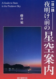 夜明け前の星空案内