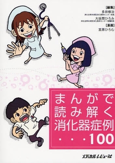 良書網 まんがで読み解く消化器症例100 出版社: 日本糖尿病療養指導士認 Code/ISBN: 9784779203145