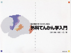 良書網 外科てんかん学入門 出版社: 新樹会創造出版 Code/ISBN: 9784881583135