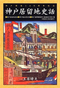 良書網 神戸居留地史話 出版社: リーブル出版 Code/ISBN: 9784947727923