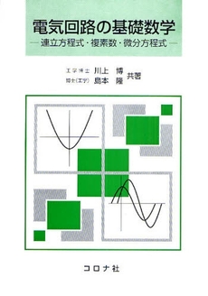 電気回路の基礎数学