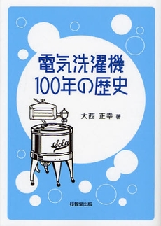 電気洗濯機100年の歴史