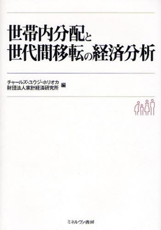 世帯内分配と世代間移転の経済分析