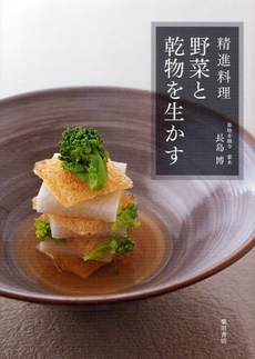良書網 精進料理野菜と乾物を生かす 出版社: 柴田書店 Code/ISBN: 9784388060429