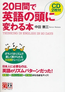 良書網 20日間で英語の頭に変わる本 出版社: 中経出版 Code/ISBN: 9784806131700