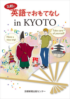 気軽に英語でおもてなしin KYOTO