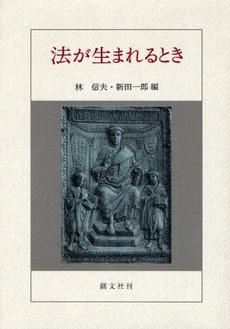 良書網 法が生まれるとき 出版社: 創文社 Code/ISBN: 9784423731116