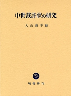 中世裁許状の研究