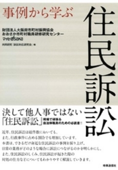 良書網 事例から学ぶ住民訴訟 出版社: 時事通信出版局 Code/ISBN: 9784788708693