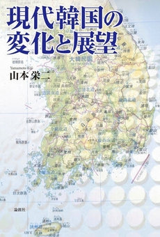 良書網 現代韓国の変化と展望 出版社: セレレ Code/ISBN: 9784846006945