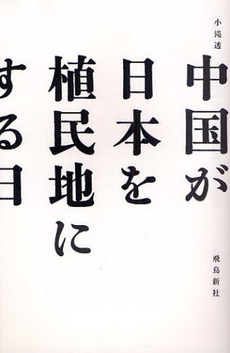 良書網 中国が日本を植民地にする日 出版社: 飛鳥新社 Code/ISBN: 9784870318779