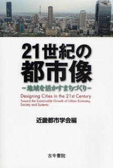 良書網 21世紀の都市像 出版社: 古今書院 Code/ISBN: 9784772261043