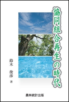 良書網 協同組合再生の時代 出版社: 農林統計出版 Code/ISBN: 9784897321530
