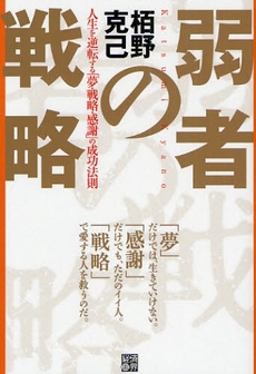 良書網 弱者の戦略 出版社: 経済界 Code/ISBN: 9784766784350