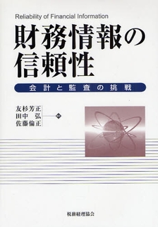 良書網 財務情報の信頼性 出版社: 税務経理協会 Code/ISBN: 9784419051679