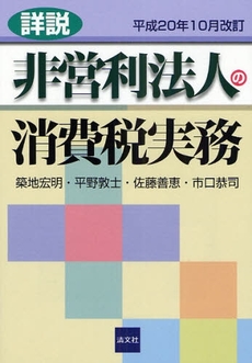 詳説非営利法人の消費税実務 平成20年10月改訂