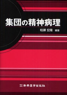 良書網 集団の精神病理 出版社: 新興医学出版社 Code/ISBN: 9784880028002