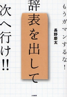 良書網 辞表を出して次へ行け!! 出版社: 大和書房 Code/ISBN: 9784479771241