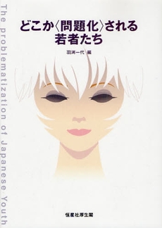 良書網 どこか〈問題化〉される若者たち 出版社: 恒星社厚生閣 Code/ISBN: 9784769910879