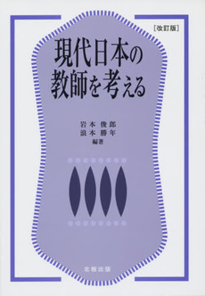良書網 現代日本の教師を考える 出版社: 北樹出版 Code/ISBN: 9784779301513