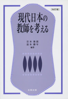 現代日本の教師を考える