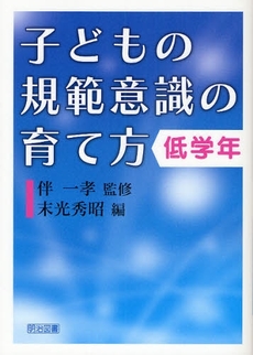 良書網 子どもの規範意識の育て方 低学年 出版社: 明治図書出版 Code/ISBN: 9784181503185