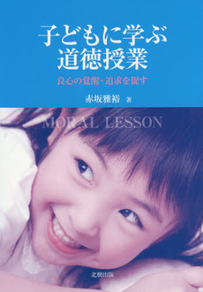 良書網 子どもに学ぶ 出版社: ふくろう出版 Code/ISBN: 9784861863608