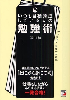 良書網 いつも目標達成している人の勉強術 出版社: クロスメディア・パブリ Code/ISBN: 9784756912343