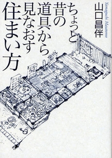 良書網 ちょっと昔の道具から見なおす住まい方 出版社: 王国社 Code/ISBN: 9784860730413