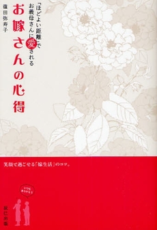 良書網 お嫁さんの心得 出版社: 辰巳出版 Code/ISBN: 9784777805679