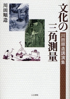 良書網 文化の三角測量 出版社: 人文書院 Code/ISBN: 9784409530382