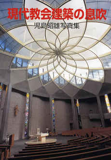 良書網 現代教会建築の息吹 出版社: 日本基督教団事務局 Code/ISBN: 9784818406858