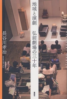 地域と演劇 弘前劇場の三十年