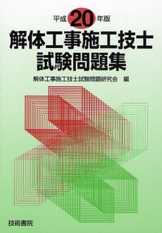 良書網 解体工事施工技士試験問題集 平成20年版 出版社: 技術書院 Code/ISBN: 9784765432856