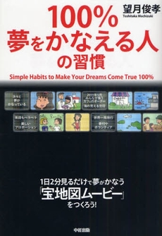 良書網 100%夢をかなえる人の習慣 出版社: 中経出版 Code/ISBN: 9784806130772