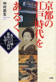 良書網 京都の江戸時代をあるく 出版社: 文理閣 Code/ISBN: 9784892595776