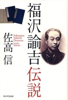 良書網 福沢諭吉伝説 出版社: 出馬康成著 Code/ISBN: 9784046213877